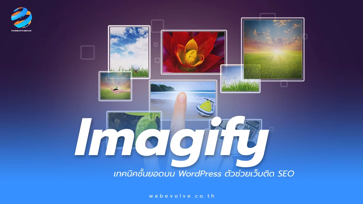 Imagify Plugin เทคนิคชั้นยอดบน WordPress ตัวช่วยเว็บติด SEO