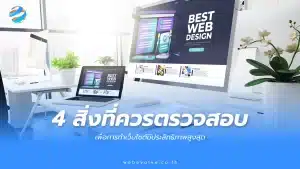 แชร์ 4 สิ่งที่ควรตรวจสอบ เพื่อการทำเว็บไซต์มีประสิทธิภาพสูงสุด