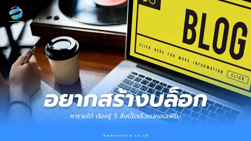 อยากสร้างบล็อก หารายได้ ต้องรู้ 5 สิ่งนี้โตเร็วแน่คอนเฟิร์ม