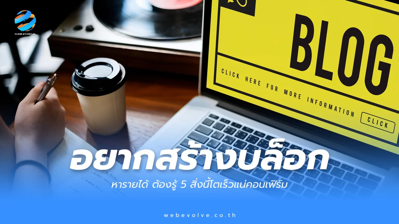 อยากสร้างบล็อก หารายได้ ต้องรู้ 5 สิ่งนี้โตเร็วแน่คอนเฟิร์ม