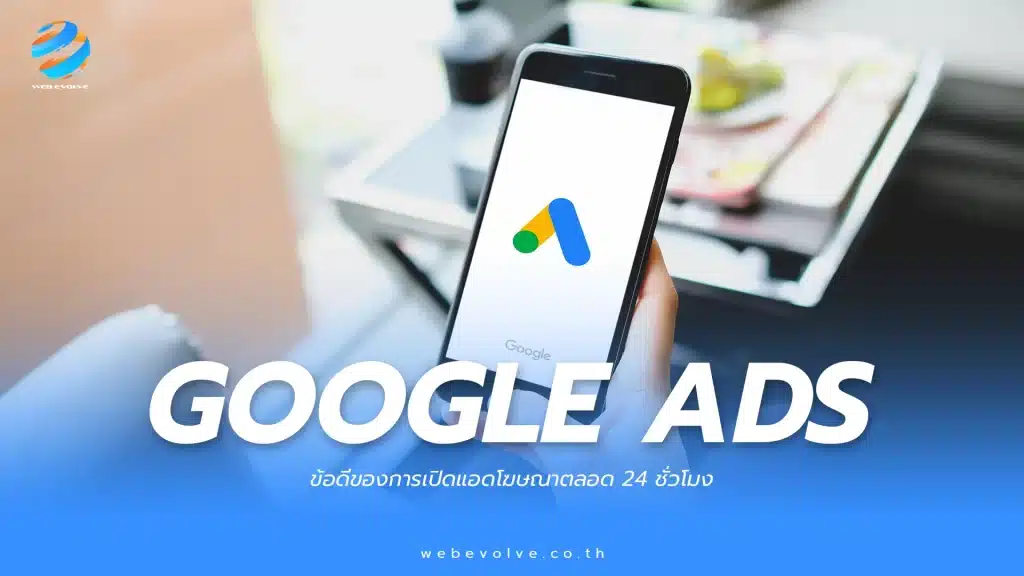 จุดเด่นของการเลือกเปิด Google Ads ไว้ตลอด 24 ชม.