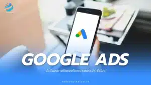 จุดเด่นของการเลือกเปิด Google Ads ไว้ตลอด 24 ชม.