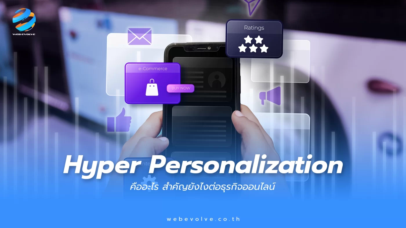 Hyper Personalization คืออะไร สำคัญยังไงต่อธุรกิจออนไลน์