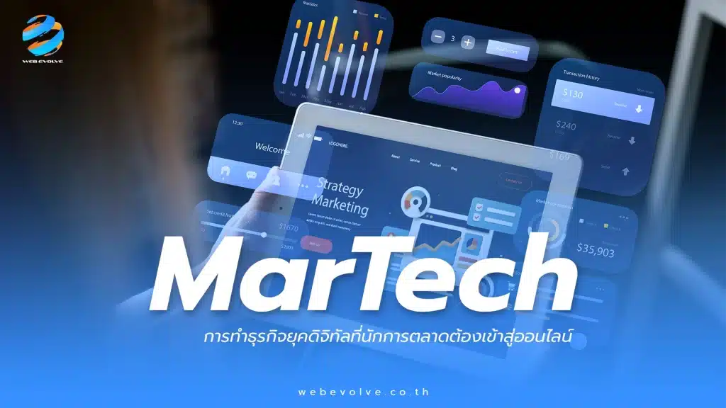MarTech การทำธุรกิจยุคดิจิทัลที่นักการตลาดต้องเข้าสู่ออนไลน์