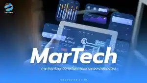 MarTech การทำธุรกิจยุคดิจิทัลที่นักการตลาดต้องเข้าสู่ออนไลน์