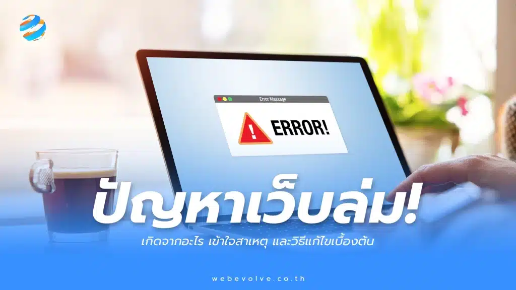 ปัญหา “เว็บล่ม” เกิดจากอะไร เข้าใจสาเหตุ และวิธีแก้ไขเบื้องต้น