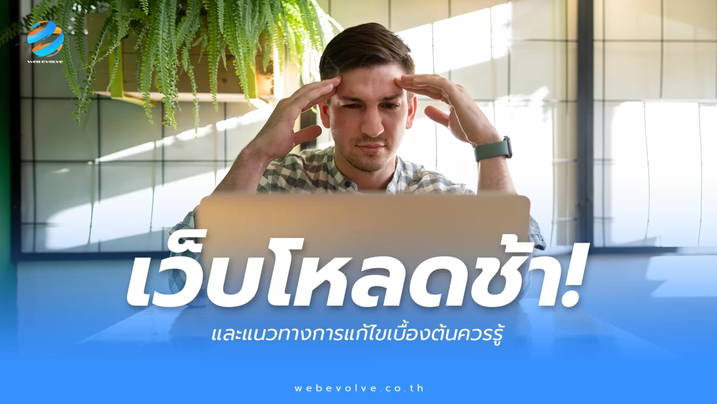 สาเหตุที่ทำให้เว็บโหลดช้า และแนวทางการแก้ไขเบื้องต้นควรรู้