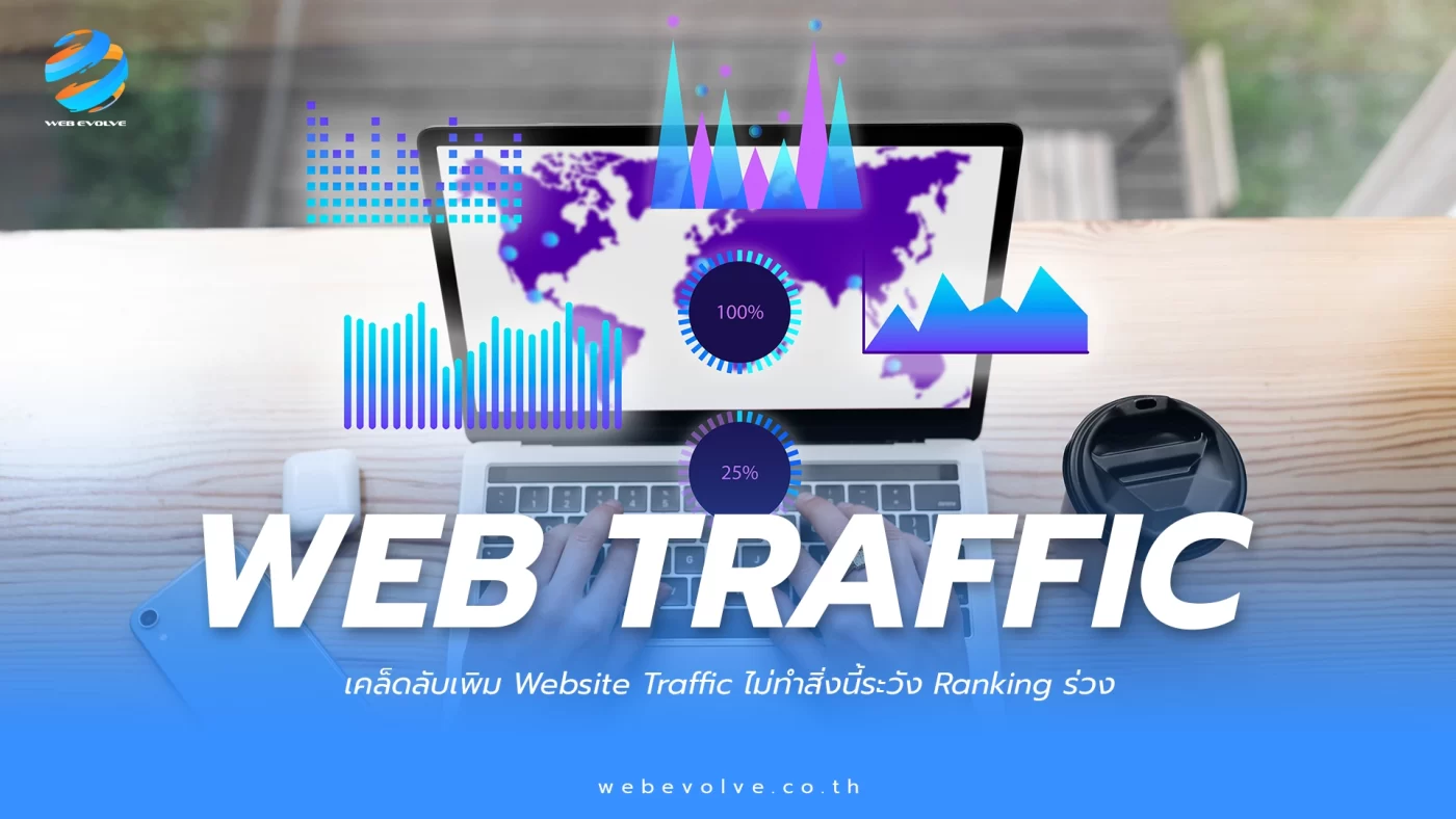 เคล็ดลับเพิ่ม Website Traffic ให้เว็บ ไม่ทำระวัง Rank ร่วง