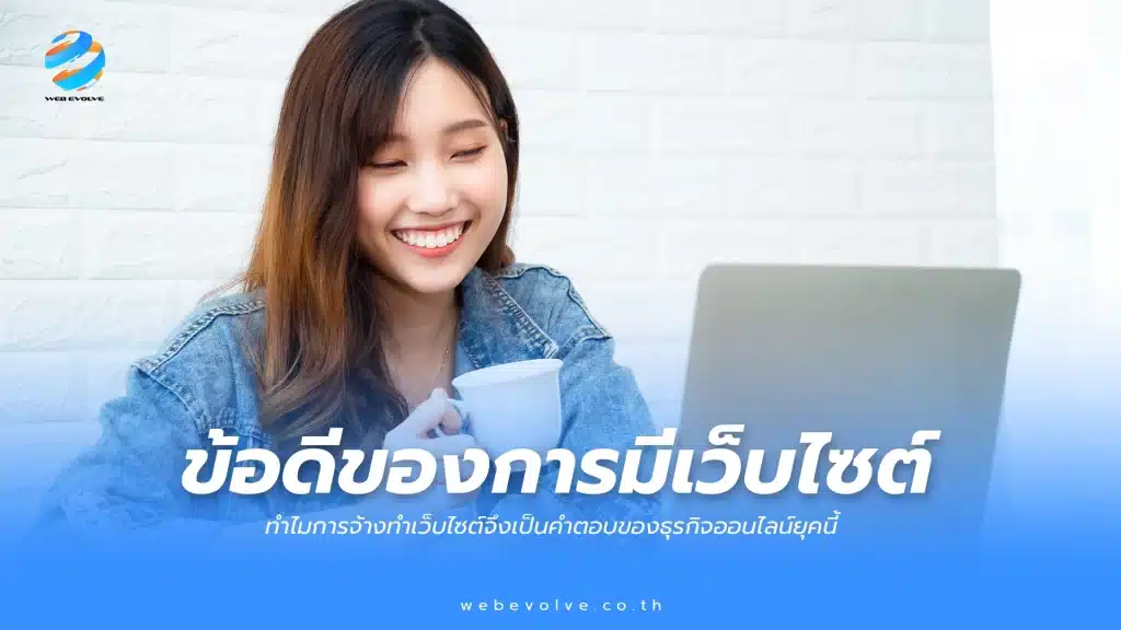ทำไมการจ้างทำเว็บไซต์จึงเป็นคำตอบของธุรกิจออนไลน์ยุคนี้