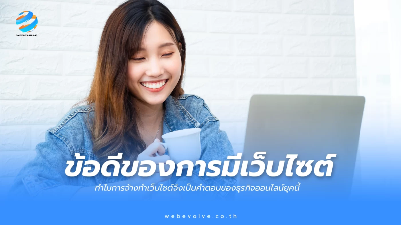 ทำไมการจ้างทำเว็บไซต์จึงเป็นคำตอบของธุรกิจออนไลน์ยุคนี้