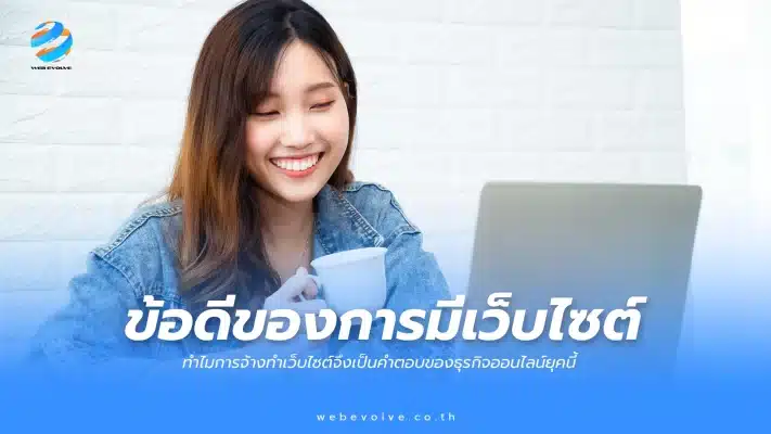 ทำไมการจ้างทำเว็บไซต์จึงเป็นคำตอบของธุรกิจออนไลน์ยุคนี้