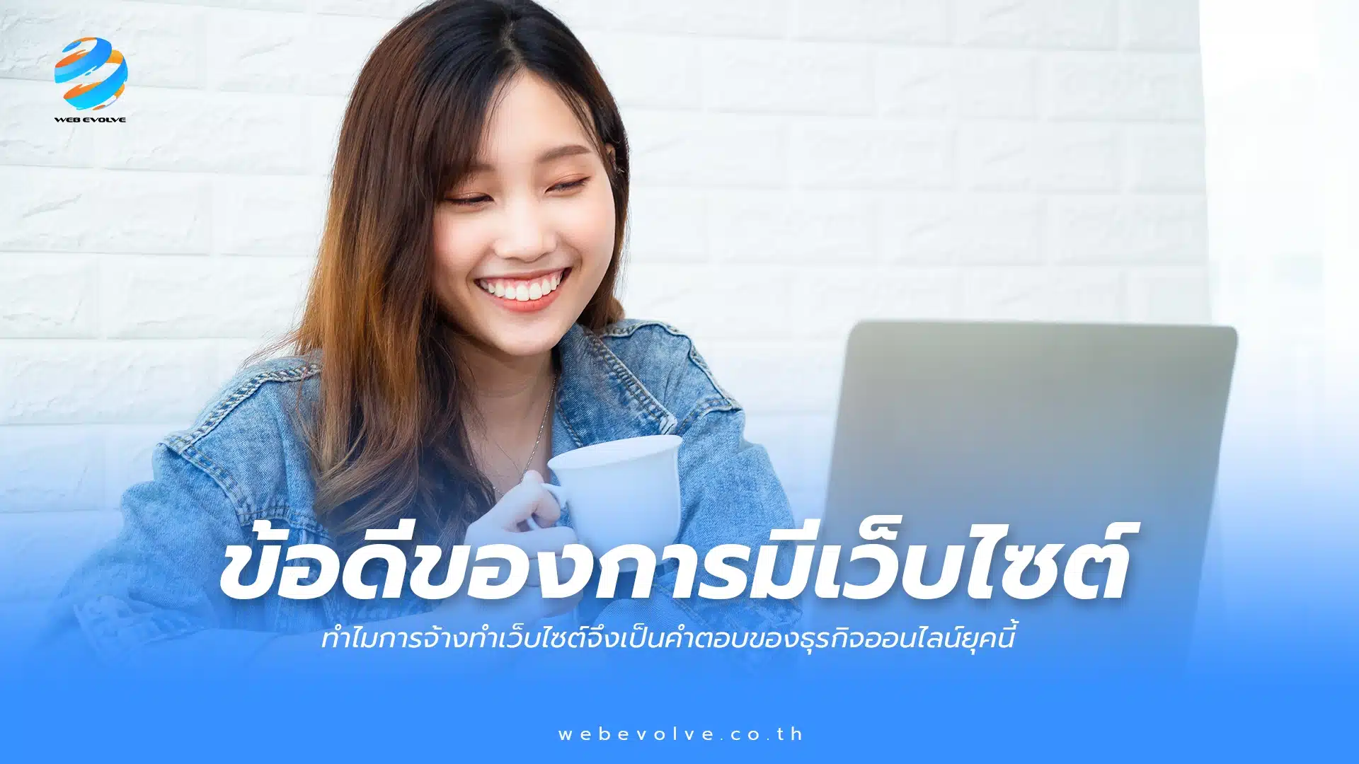 ทำไมการจ้างทำเว็บไซต์จึงเป็นคำตอบของธุรกิจออนไลน์ยุคนี้