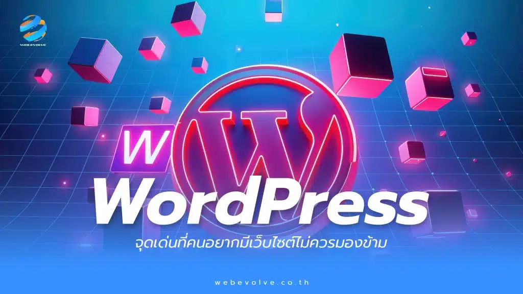 WordPress คืออะไร จุดเด่นที่คนอยากมีเว็บไซต์ไม่ควรมองข้าม