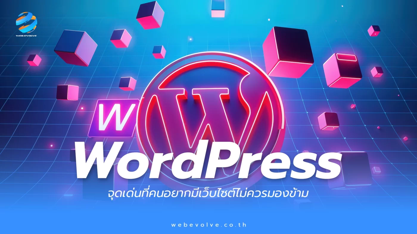 WordPress คืออะไร จุดเด่นที่คนอยากมีเว็บไซต์ไม่ควรมองข้าม