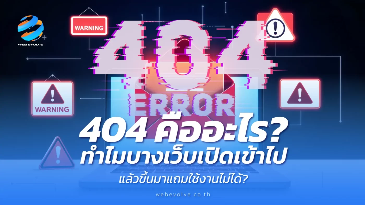 404 คืออะไร ทำไมบางเว็บเปิดเข้าไปแล้วขึ้นมาแถมใช้งานไม่ได้?
