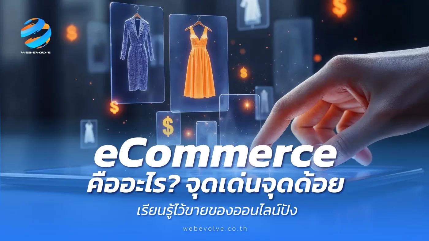 eCommerce คืออะไร จุดเด่นจุดด้อย เรียนรู้ไว้ขายของออนไลน์ปัง
