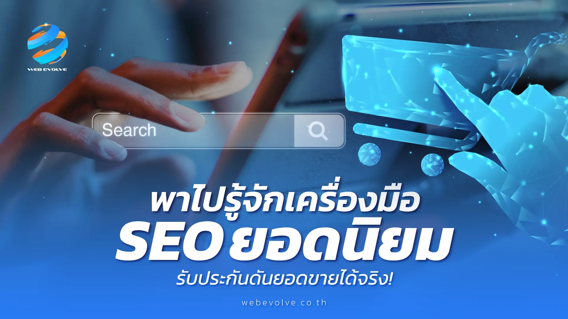 พาไปรู้จักเครื่องมือ SEO ยอดนิยม รับประกันดันยอดขายได้จริง!