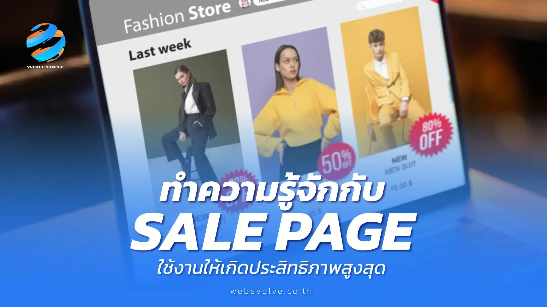 ทำความรู้จักกับ Sale Page ใช้งานให้เกิดประสิทธิภาพสูงสุด
