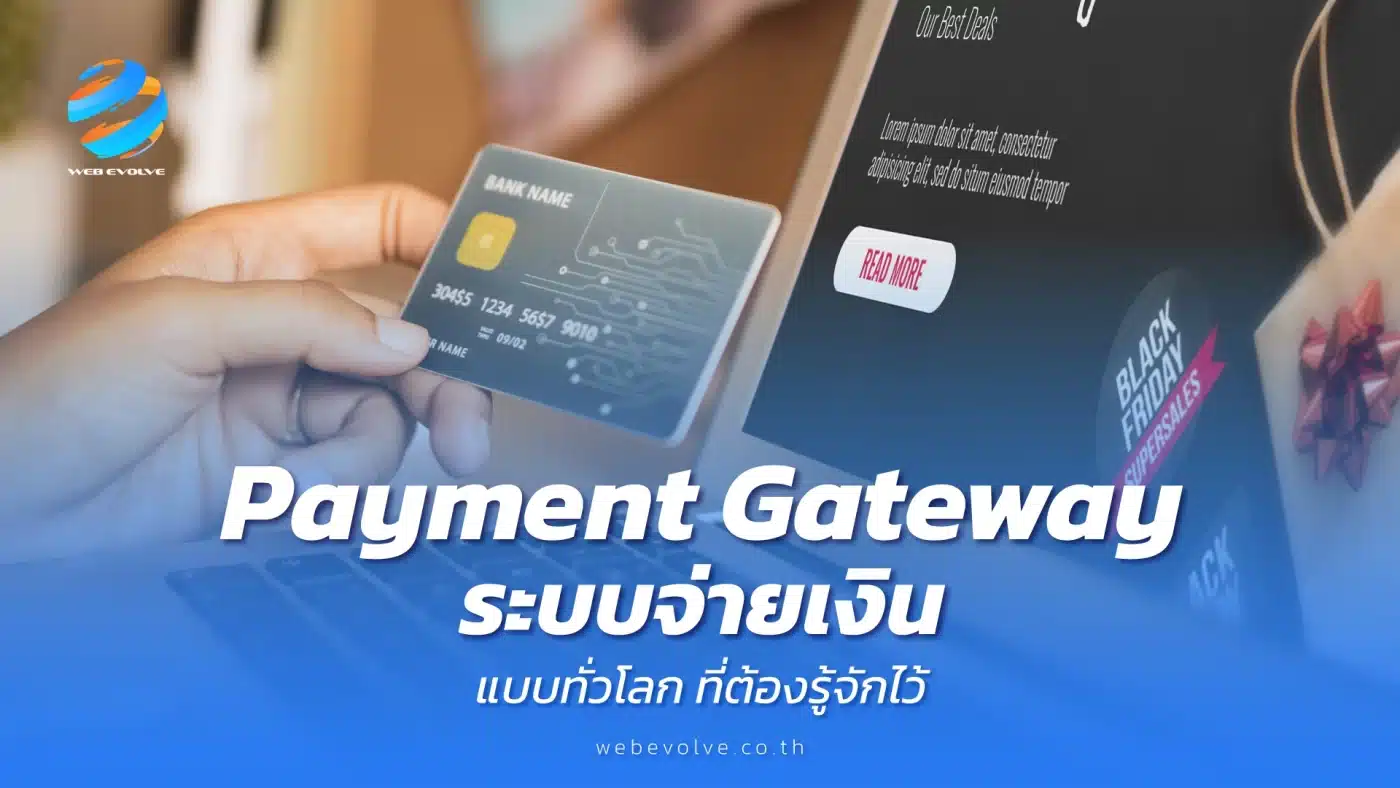 Payment Gateway ระบบจ่ายเงินแบบทั่วโลก ที่ต้องรู้จักไว้