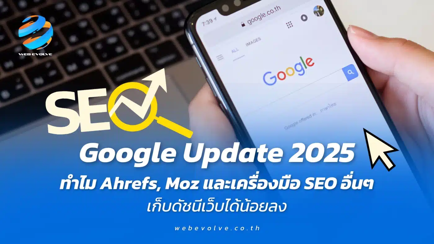 Google Update 2025: ทำไม Ahrefs, Moz และเครื่องมือ SEO อื่นๆ เก็บดัชนีเว็บได้น้อยลง