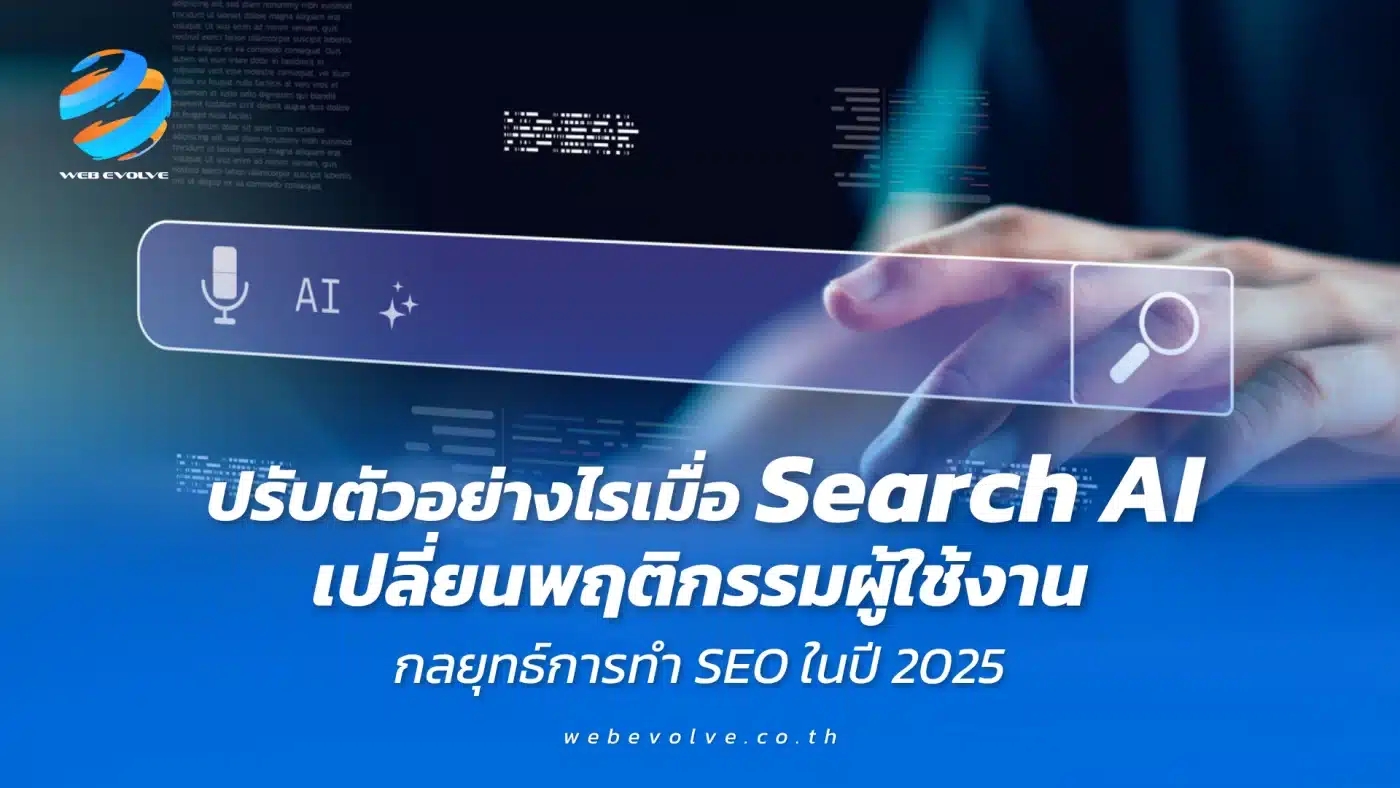 ปรับตัวอย่างไรเมื่อ Search AI เปลี่ยนพฤติกรรมผู้ใช้งาน – กลยุทธ์การทำ SEO ในปี 2025