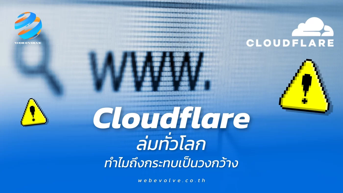 Cloudflare ล่มทั่วโลก ทำไมถึงกระทบเป็นวงกว้าง