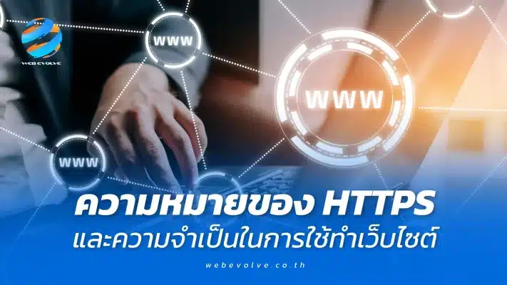 ความหมายของ HTTPS และความจำเป็นในการใช้ทำเว็บไซต์