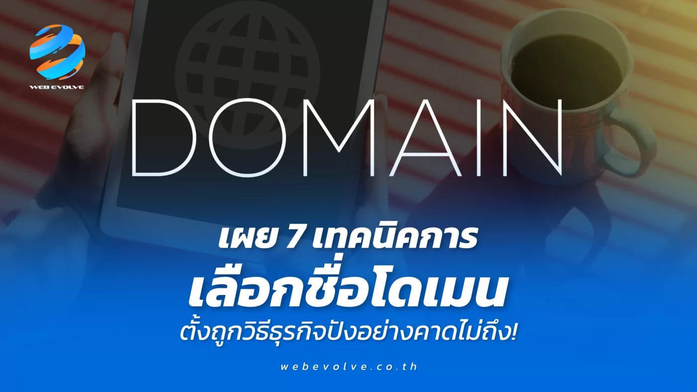 เผย 7 เทคนิคการเลือกชื่อโดเมน ตั้งถูกวิธีธุรกิจปังอย่างคาดไม่ถึง!