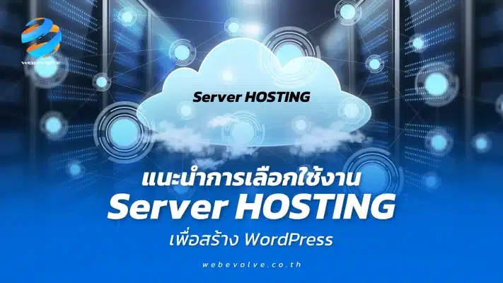 แนะนำการเลือกใช้งาน Server HOSTING เพื่อสร้าง WordPress