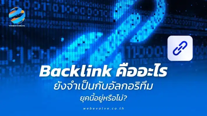 Backlink คืออะไร ยังจำเป็นกับอัลกอริทึมยุคนี้อยู่หรือไม่?