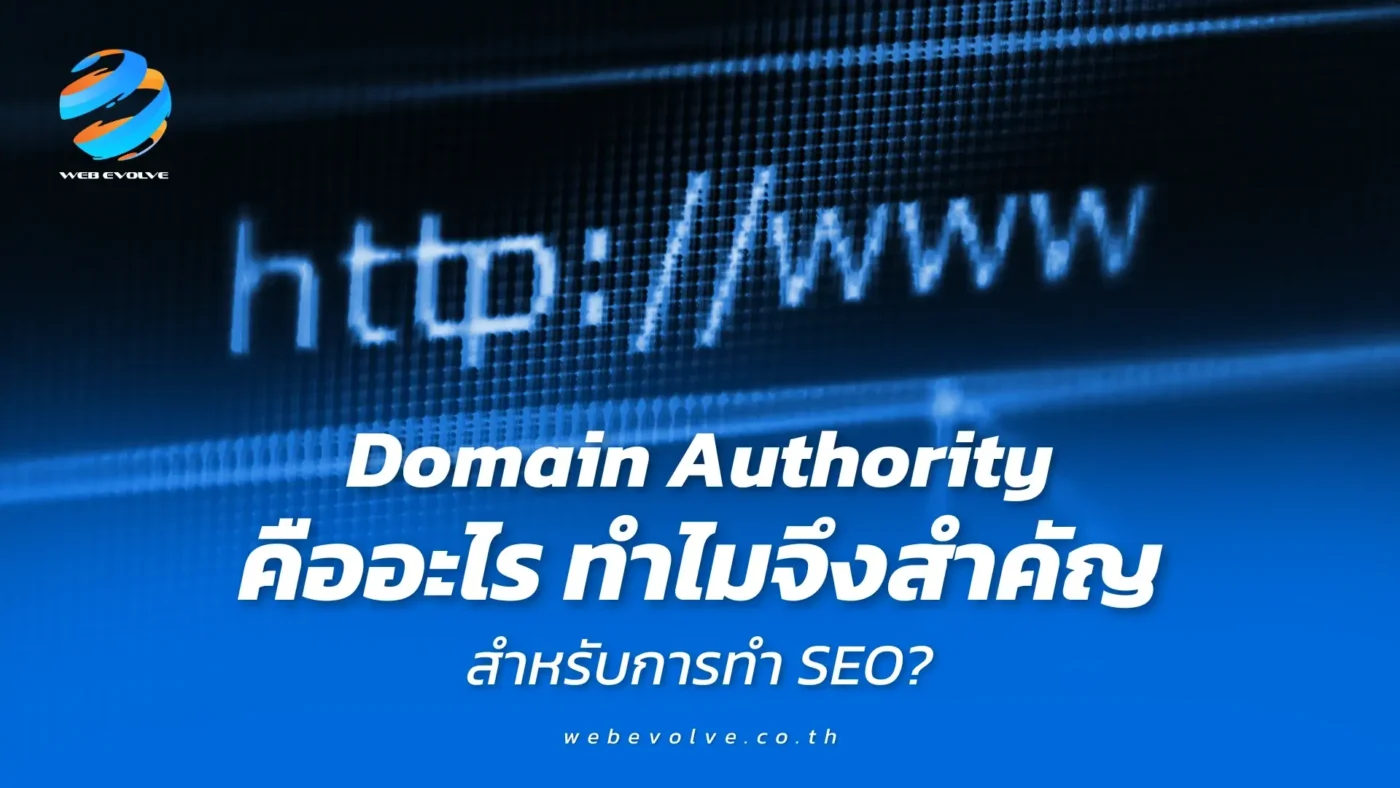 Domain Authority คืออะไร ทำไมจึงสำคัญสำหรับการทำ SEO?