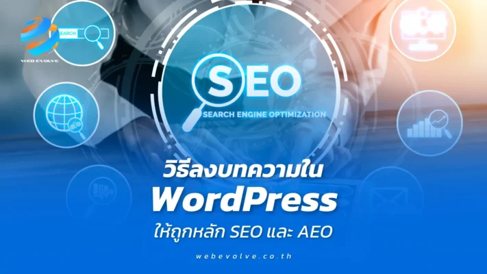 วิธีลงบทความใน WordPress ให้ถูกหลัก SEO และ AEO