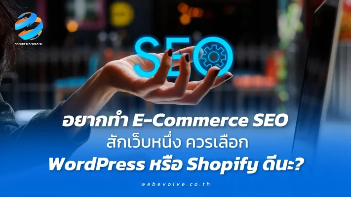 อยากทำ E-Commerce SEO สักเว็บหนึ่ง ควรเลือก WordPress หรือ Shopify ดีนะ?