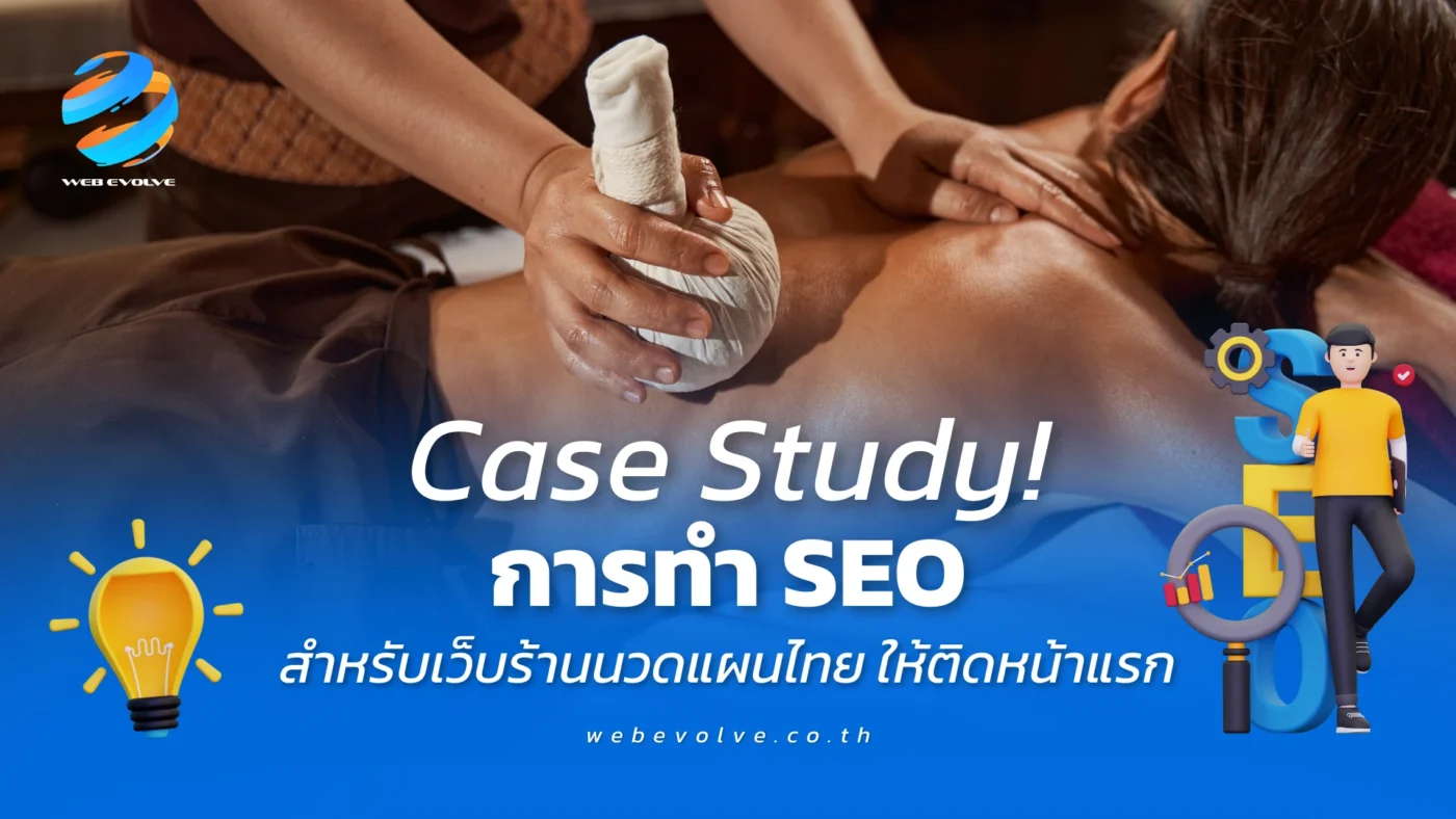 Case Study! การทำ SEO สำหรับเว็บร้านนวดแผนไทย ให้ติดหน้าแรก