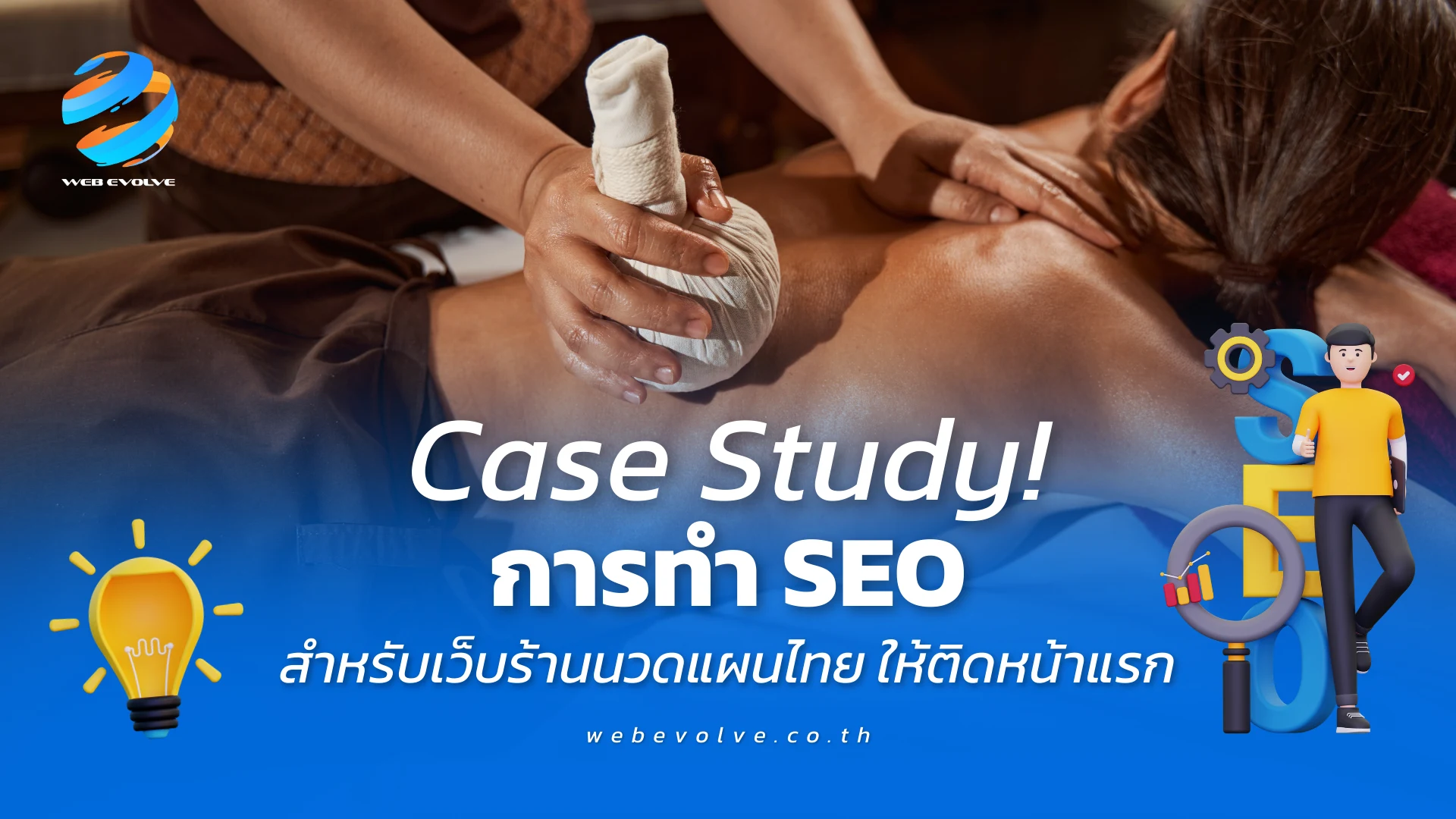 Case Study! การทำ SEO สำหรับเว็บร้านนวดแผนไทย ให้ติดหน้าแรก