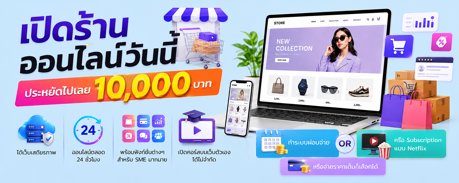 เปิดร้านออนไลน์วันนี้ ลดทันที 10,000 บาท