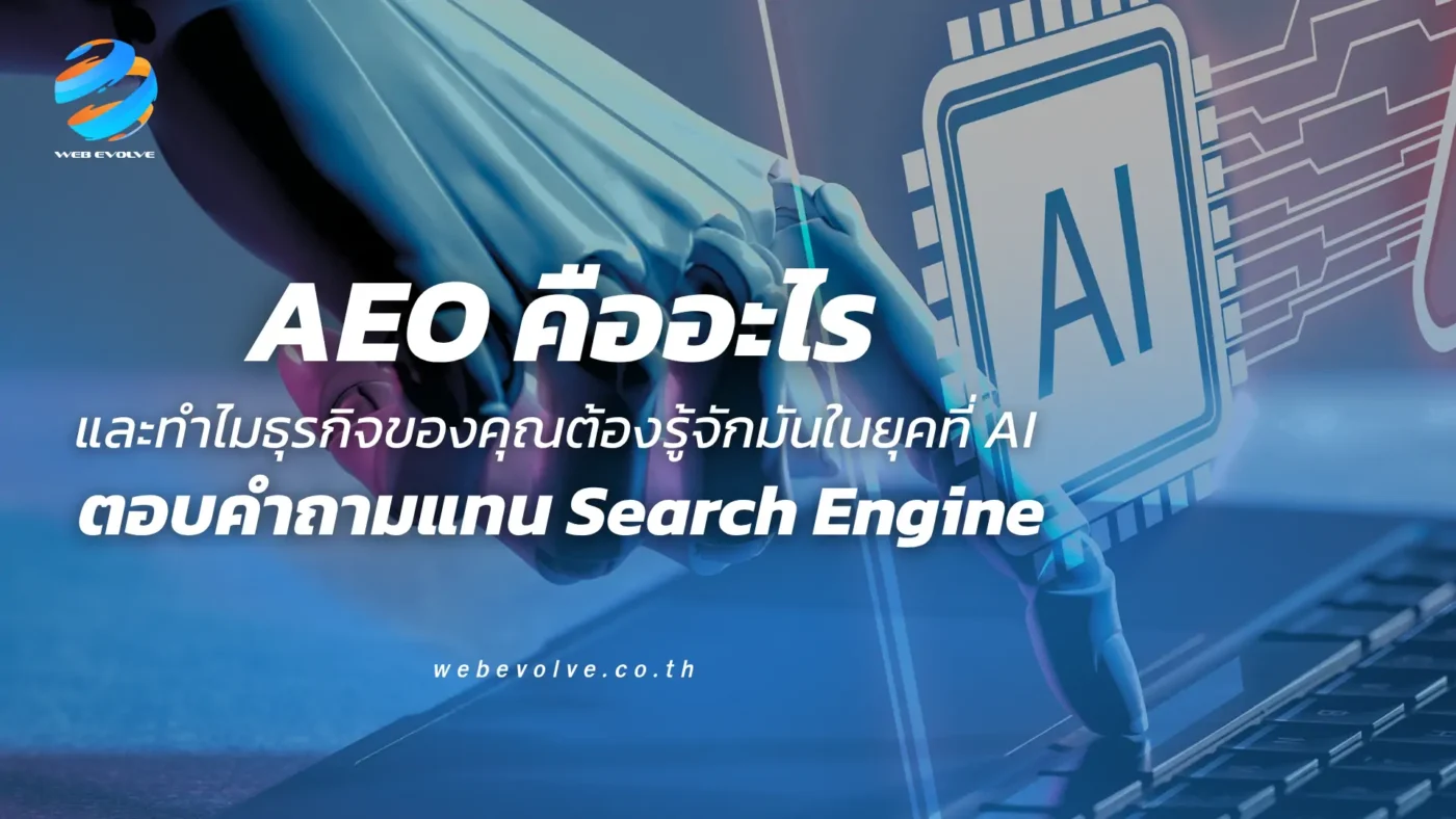 AEO คืออะไร และทำไมธุรกิจของคุณต้องรู้จักมันในยุคที่ AI ตอบคำถามแทน Search Engine