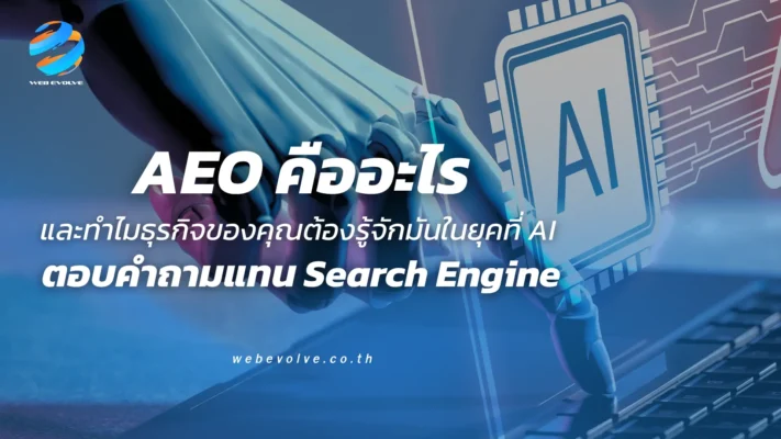 AEO คืออะไร และทำไมธุรกิจของคุณต้องรู้จักมันในยุคที่ AI ตอบคำถามแทน Search Engine