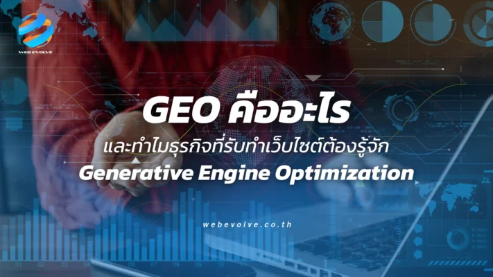 GEO คืออะไร และทำไมธุรกิจที่รับทำเว็บไซต์ต้องรู้จัก Generative Engine Optimization