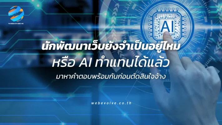 นักพัฒนาเว็บยังจำเป็นอยู่ไหม หรือ AI ทำแทนได้แล้ว มาหาคำตอบพร้อมกันก่อนตัดสินใจจ้าง