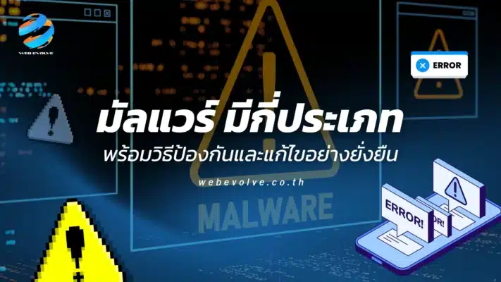 มัลแวร์ มีกี่ประเภท พร้อมวิธีป้องกันและแก้ไขอย่างยั่งยืน