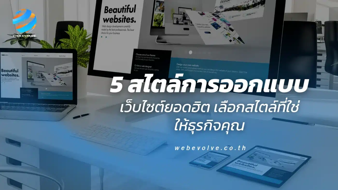 5 สไตล์การออกแบบเว็บไซต์ยอดฮิต เลือกสไตล์ที่ใช่ให้ธุรกิจคุณ