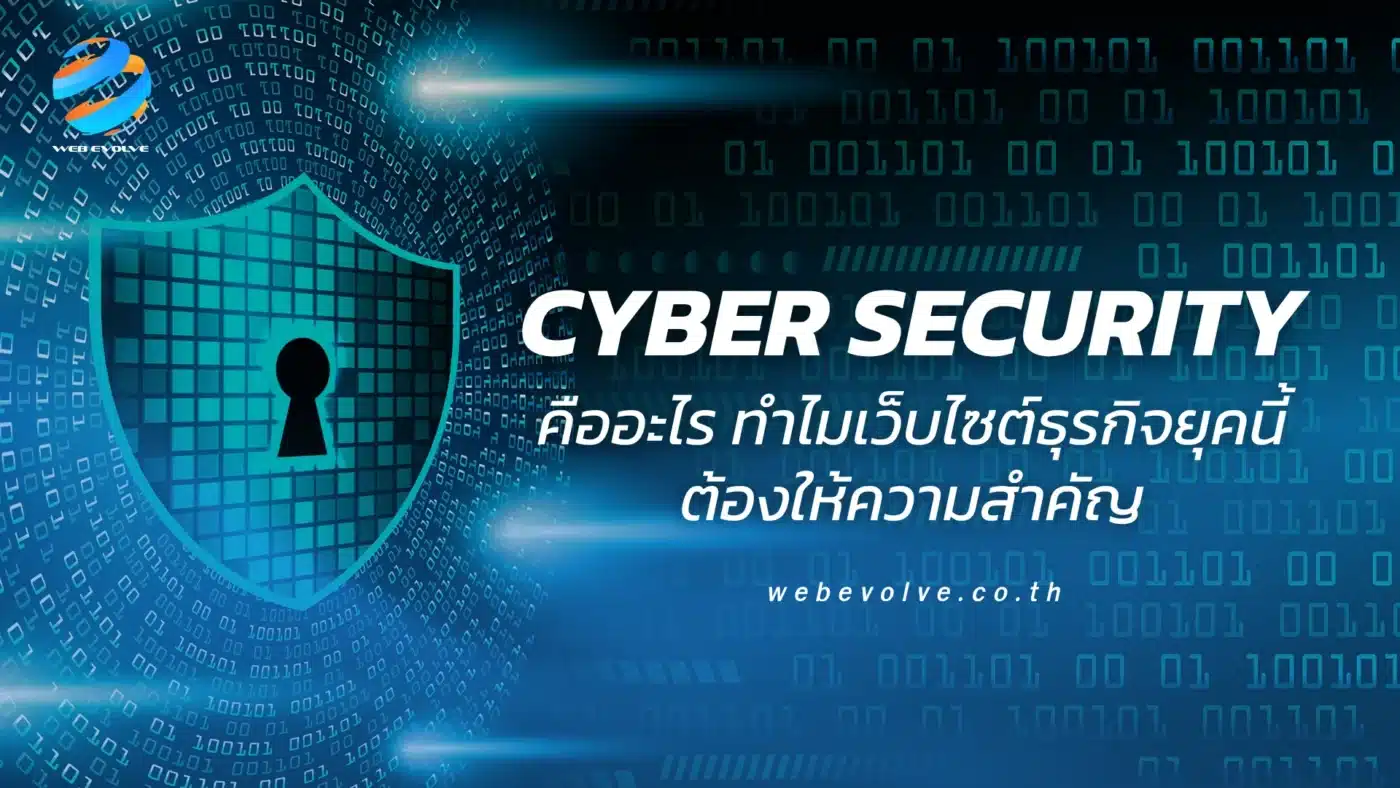 Cyber Security คืออะไร ทำไมเว็บไซต์ธุรกิจยุคนี้ต้องให้ความสำคัญ