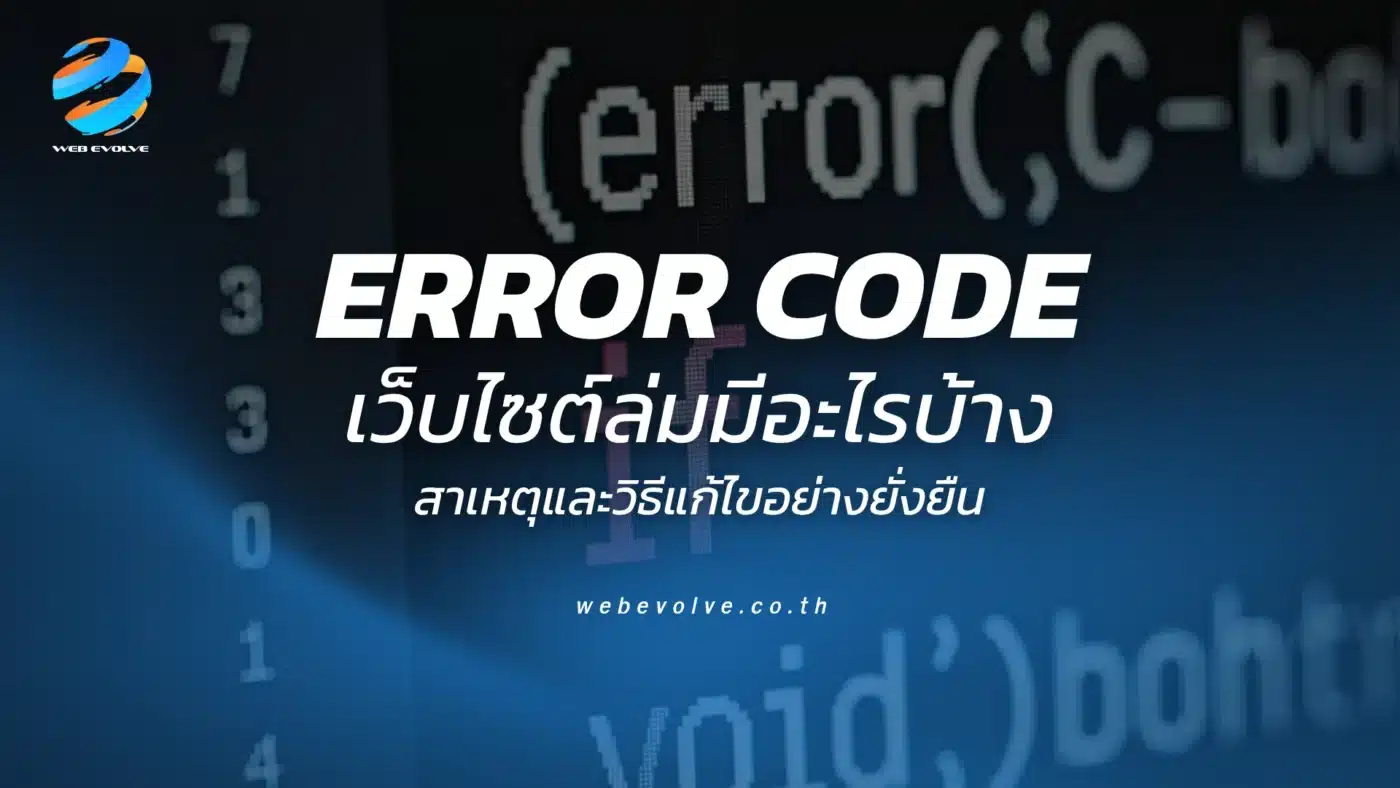 Error Code เว็บไซต์ล่มมีอะไรบ้าง สาเหตุและวิธีแก้ไขอย่างยั่งยืน
