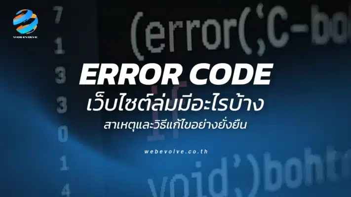 Error Code เว็บไซต์ล่มมีอะไรบ้าง สาเหตุและวิธีแก้ไขอย่างยั่งยืน