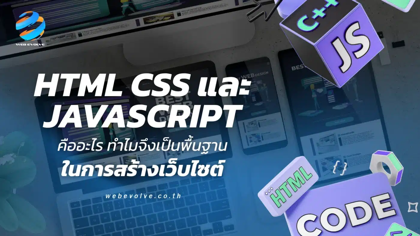 HTML CSS และ JavaScript คืออะไร ทำไมจึงเป็นพื้นฐานในการสร้างเว็บไซต์