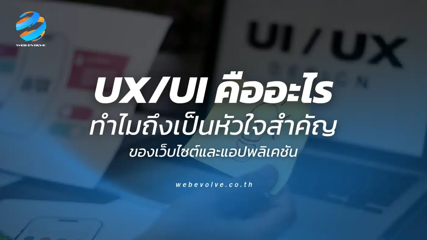 UX/UI คืออะไร ทำไมถึงเป็นหัวใจสำคัญของเว็บไซต์และแอปพลิเคชัน