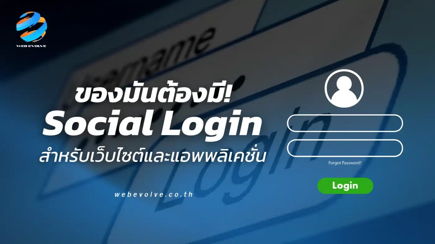 ของมันต้องมี! Social Login สำหรับเว็บไซต์และแอพพลิเคชั่น