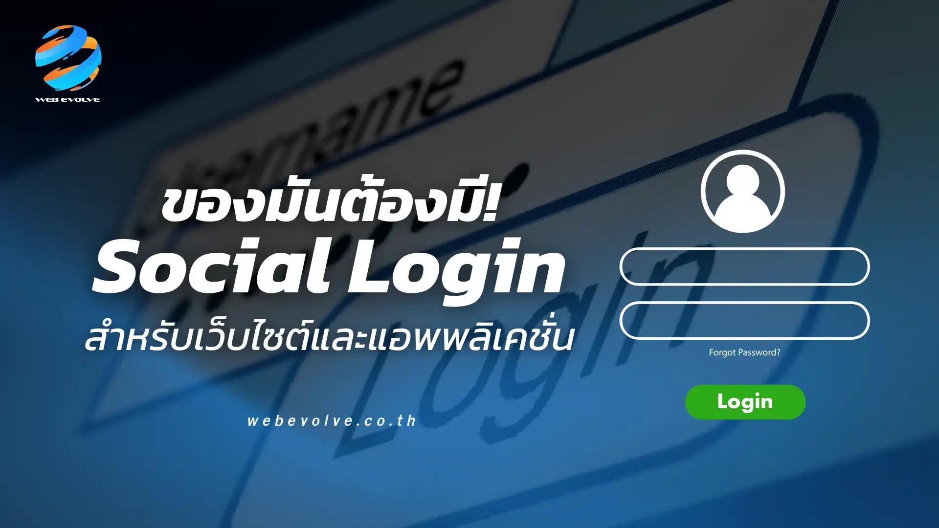 ของมันต้องมี! Social Login สำหรับเว็บไซต์และแอพพลิเคชั่น