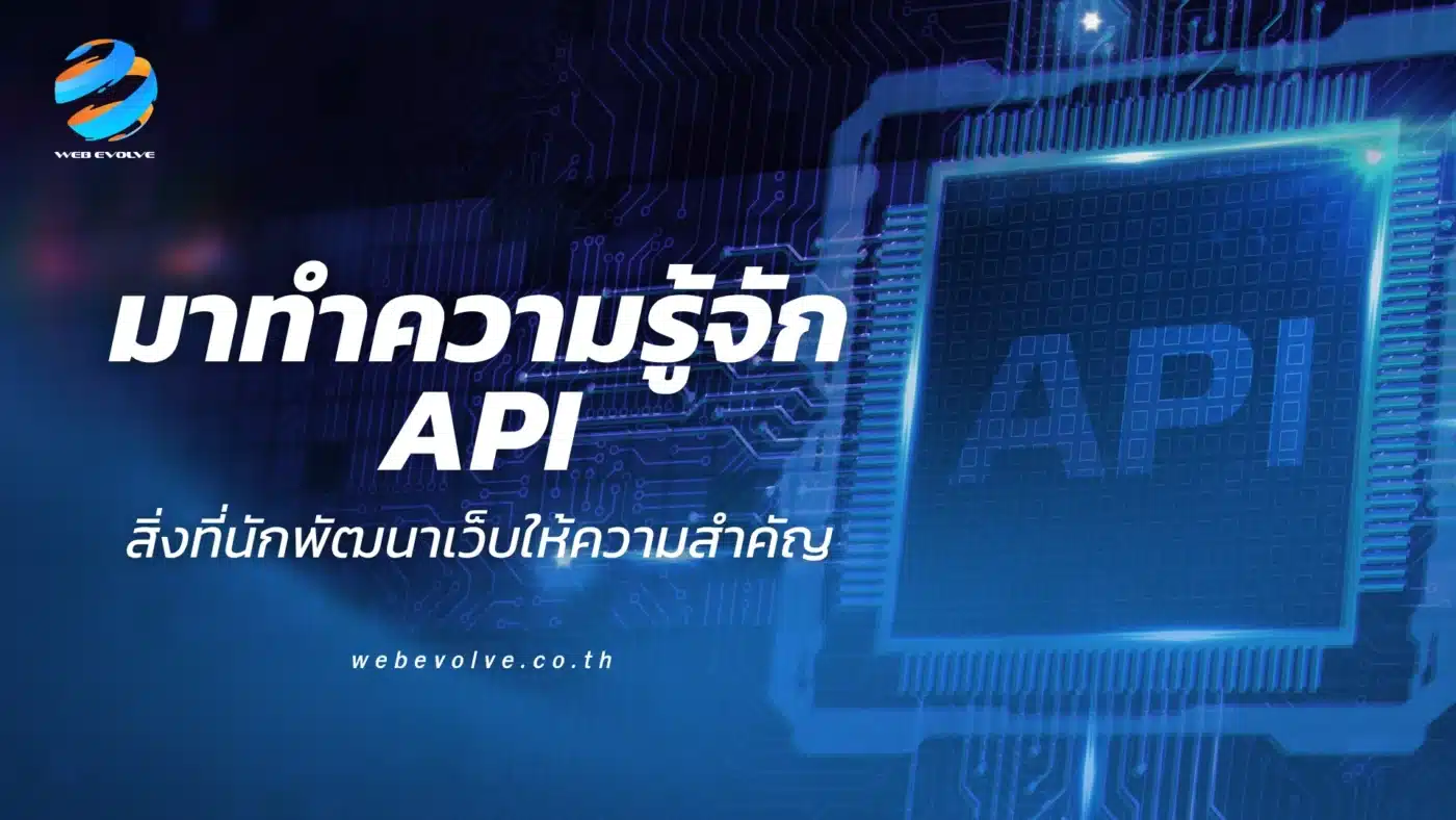 มาทำความรู้จัก API สิ่งที่นักพัฒนาเว็บให้ความสำคัญ